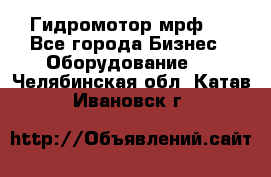 Гидромотор мрф . - Все города Бизнес » Оборудование   . Челябинская обл.,Катав-Ивановск г.